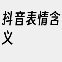 抖音表情含义