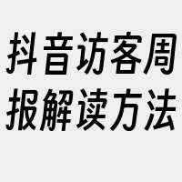 抖音访客周报解读方法