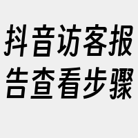 抖音访客报告查看步骤