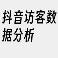 抖音访客数据分析