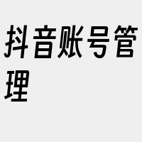 抖音账号管理