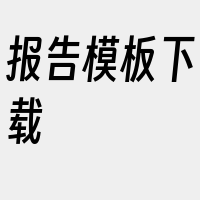 报告模板下载