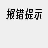 报错提示