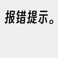 报错提示。