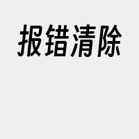 报错清除