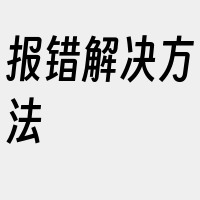 报错解决方法