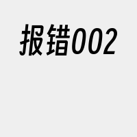 报错002