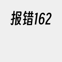 报错162