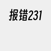 报错231