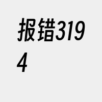 报错3194