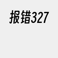 报错327