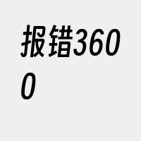 报错3600