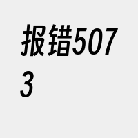 报错5073