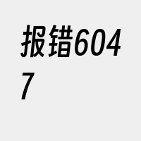 报错6047