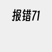 报错71