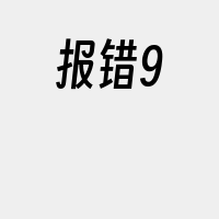 报错9