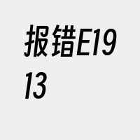 报错E1913