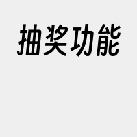 抽奖功能