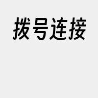 拨号连接