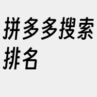 拼多多搜索排名