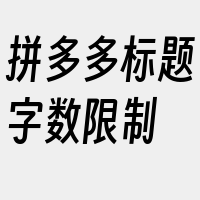 拼多多标题字数限制