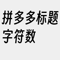 拼多多标题字符数