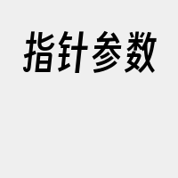 指针参数