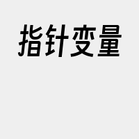 指针变量