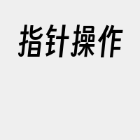 指针操作