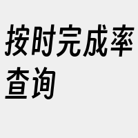 按时完成率查询