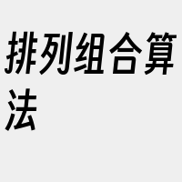 排列组合算法