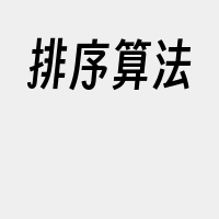 排序算法