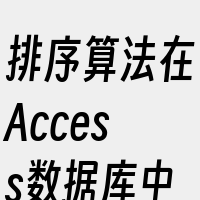 排序算法在Access数据库中的应用