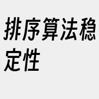 排序算法稳定性