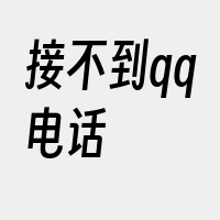 接不到qq电话