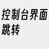 控制台界面跳转