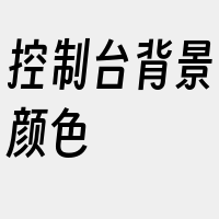 控制台背景颜色