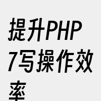 提升PHP7写操作效率