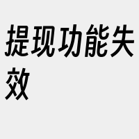 提现功能失效