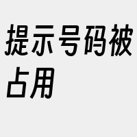 提示号码被占用