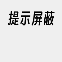 提示屏蔽