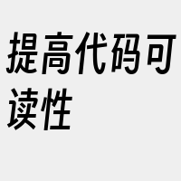 提高代码可读性