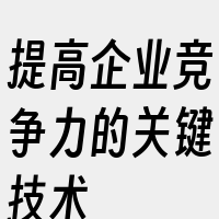 提高企业竞争力的关键技术