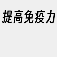 提高免疫力