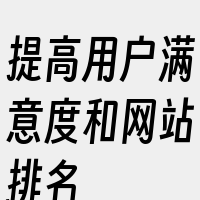 提高用户满意度和网站排名