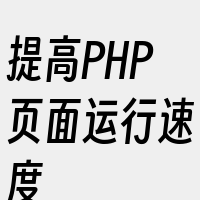 提高PHP页面运行速度