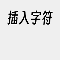 插入字符