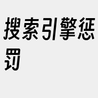 搜索引擎惩罚