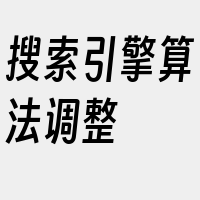 搜索引擎算法调整