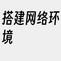 搭建网络环境